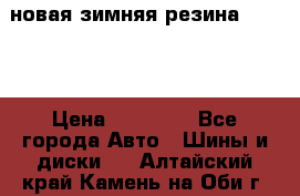 новая зимняя резина nokian › Цена ­ 22 000 - Все города Авто » Шины и диски   . Алтайский край,Камень-на-Оби г.